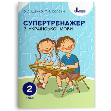 2 клас. Супертренажер з української мови (Іщенко О. Л. Солсун Т. В.), Літера 9789669450937 фото