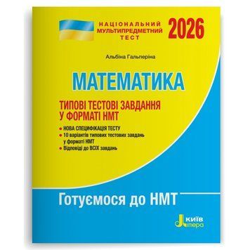 НМТ 2026: Математика Типові тестові завдання (Альбіна Гальперіна), Літера 9789669454874 фото