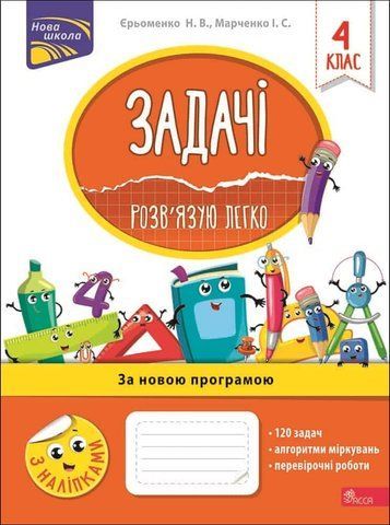 4 клас. Задачі. Розв&rsquo;язую легко. (Єременко Н. В., Марченко І. С.), Видавництво АССА 9786177660032 фото