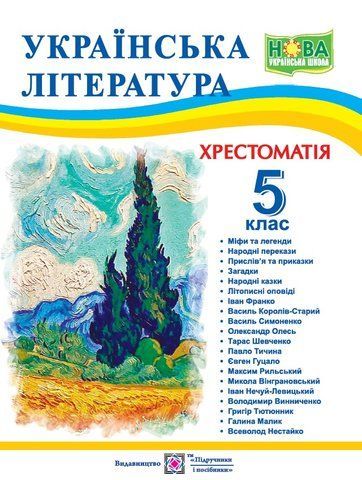 5 клас. НУШ. Хрестоматія. Українська література (Витвицька С.), Підручники і посібники 9789660741003 фото