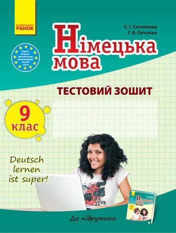 9 клас. Німецька мова. Тестовий зошит. (Сотнікова С.І., Гоголєва Г.В.), Ранок 9786170935205 фото