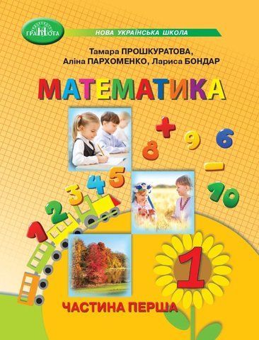 1 клас НУШ. Математика. Частина 1 (Бондар Л., Пархоменко А., Прошкуратова Т.), Грамота 9789663499680 фото