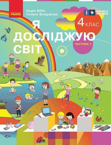 4 клас. НУШ Я досліджую світ. Підручник, Частина 2 (Бібік Н.М., Бондарчук Г.П.), Ранок 9786170969101 фото