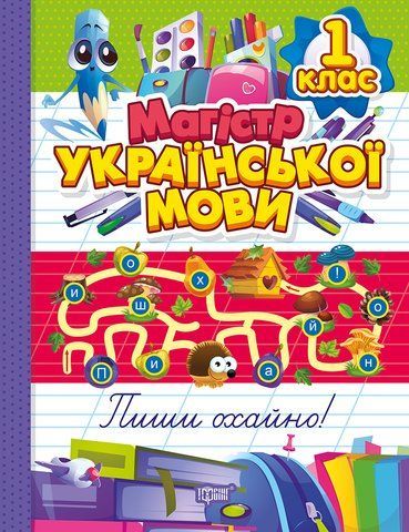 1 клас НУШ. Зошит-практикум. Магістр української мови (Твердохвалова І.А.), Торсинг 9786175243169 фото