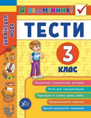 3 клас. Я відмінник! ~ Українська мова. Тести. ( Таровита І. О.), Видавництво УЛА 9789662845068 фото