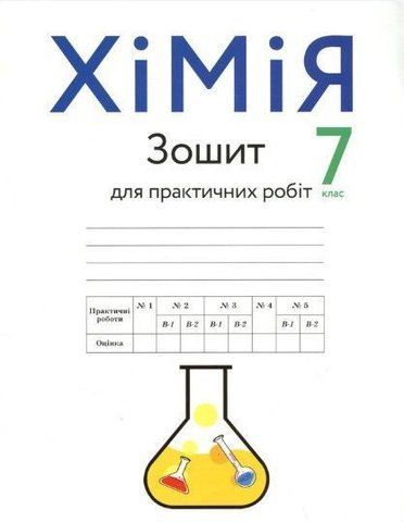 7 клас. Хімія. Зошит для практичних робіт (Попель), Академія 9789665805960 фото