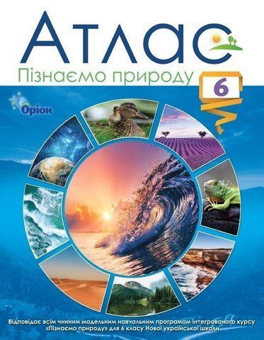 6 клас. НУШ. Пізнаємо природу. Атлас, Оріон 9789669912336 фото