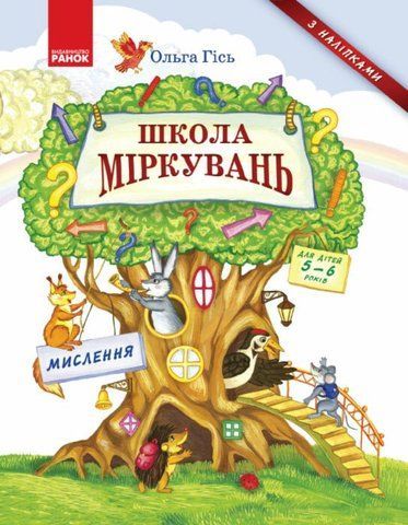 Підручник Школа Міркувань навчальний посібник для дошкільних навчальних закладів Мислення (Гісь О.М.), Ранок 9786170937223 фото