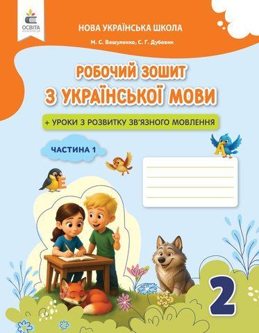 2 клас НУШ. Українська мова. Робочий зошит + уроки із розвитку зв'язного мовлення. Частина 1 (Вашуленко М. С.), Освіта 9789669836120 фото