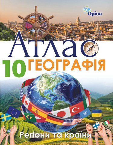10 клас. Географія. Регіони та країни. Атлас. (Савчук І.Г.), Оріон 9786177712663 фото