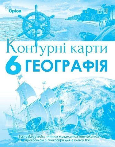6 клас. НУШ. Географія. Контурні карти (Гільберг Т.Г.), Оріон 9789669912367 фото