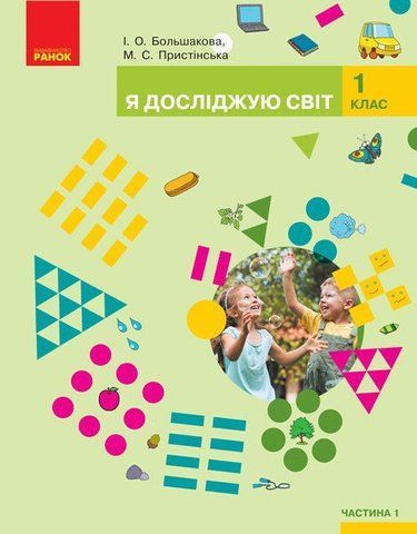 1 клас. НУШ Я досліджую світ Підручник, Частина 1 (Большакова І.О., Пристінська М.С.), Ранок 9786170944238 фото