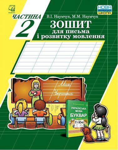 1 клас. Українська мова. Зошит для письма і розвитку мовлення. Частина 2. (В. І. Наумчук, М. М. Наумчук), Астон 9789663087290 фото