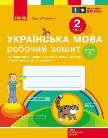 2 клас. НУШ Українська мова. Робочий зошит, 2 частина (Тимченко Л.І., Цепова І.В.), Ранок 9786170954176 фото