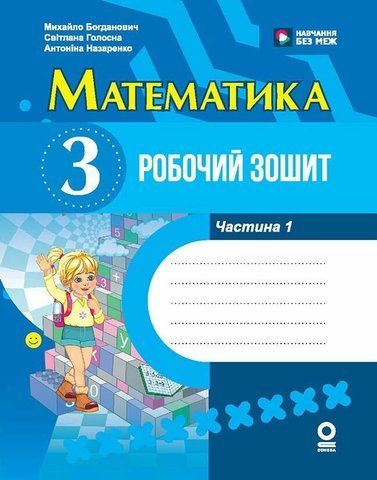 3 клас НУШ. Математика. Робочий зошит. Частина 1 (Богданович М. В, Голосна С.В., Назаренко А.А.), Ранок 9786170044150 фото
