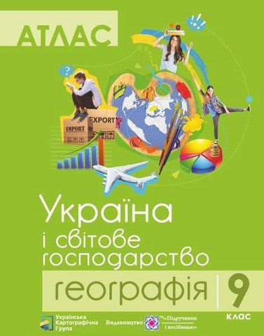 9 клас. Географія. Україна і світове господарство. Атлас (Грицеляк В.), Підручники і посібники 9786177447169 фото