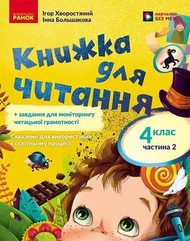 4 клас НУШ. Українська мова. Книжка для читання із завданнями для моніторингу читацької грамотності. ЧАСТИНА 2 (Большакова І.О., Хворостяний І.Г.), Ранок 9786178773410 фото