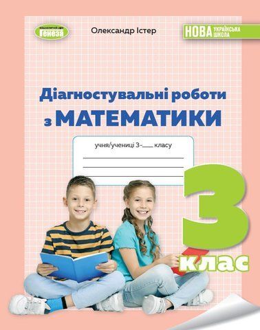 3 клас НУШ. Математика. Зошит для діагностувальних робіт (Істер О. С.), Генеза 9786178363932 фото