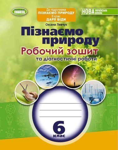 6 клас НУШ. Пізнаємо природу. Робочий зошит та діагностичні роботи (Левчук О.), Генеза 9789661113441 фото