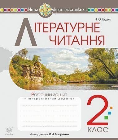 2 клас НУШ. Літературне читання. Робочий зошит до підручника Вашуленко (Будна Наталя Олександрівна), Богдан 9789661060240 фото