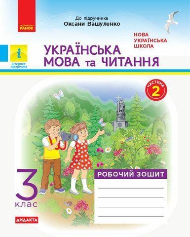 3 клас. НУШ Українська мова та читання Робочий зошит Частина 2 до підручника Вашуленко ДИДАКТА (Царевська Н.І.), Ранок 9786170965240 фото