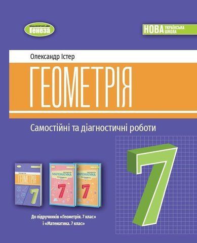 7 клас. НУШ. Геометрія. Самостійні та діагностичні роботи (2024) (Істер О. С), Генеза 9786178363826 фото