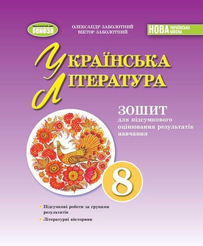 8 клас НУШ. Українська література. Зошит для підсумкового оцінювання результатів навчання (Заболотний О.В), Генеза 9786178370831 фото