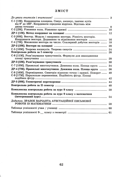 9 клас НУШ. Геометрія. Самостійні та діагностичні роботи (Істер О., Істер Д.), Генеза 9786178524319 фото