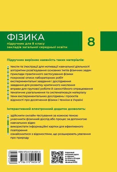 8 клас НУШ. Фізика. Підручник (Бар'яхтар В.Г., Божинова Ф.Я., Довгий С.О., Кірюхін М.М., Кірюхіна О.О.), Ранок 9786170995919 фото