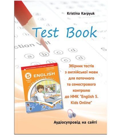 5 клас НУШ. Англійська мова. Test Book. (Карпюк К.), Лібра-терра 9786176091240 фото