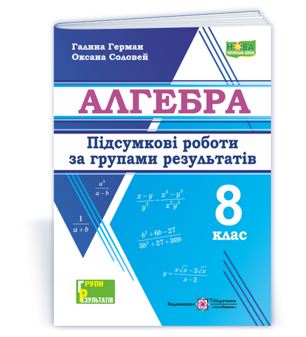 8 клас НУШ. Алгебра. Підсумкові роботи за групами результатів (Германн П., Соловей О.), Підручники і посібники 9789660744455 фото