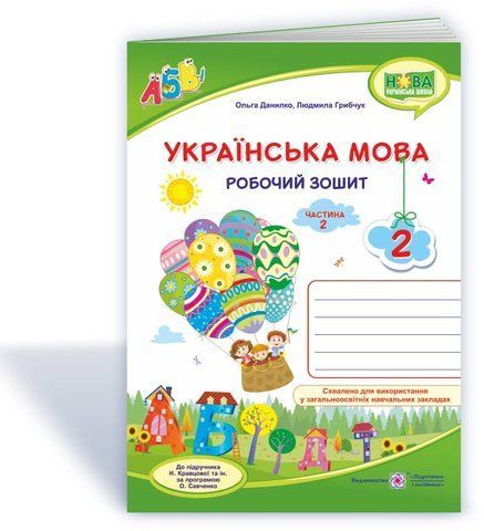 2 клас (НУШ). Українська мова. Робочий зошит до підручника Кравцової. Частина 2 (Данилко О., Грибчук Л.), Підручники і посібники 9789660735392 фото
