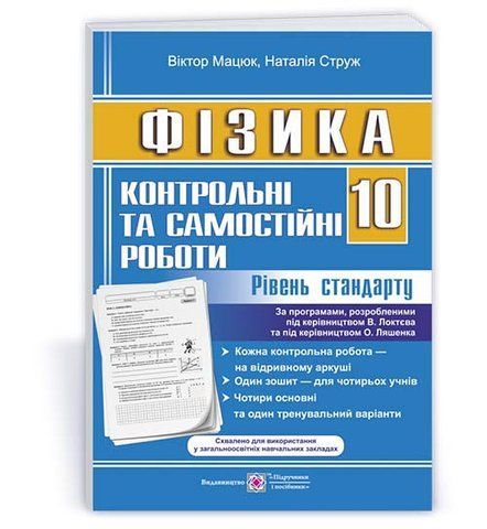 10 клас. Фізика. Контрольні та самостійні роботи. Рівень стандарту (Мацюк В., Струж Н.), Підручники і посібники 9789660738065 фото