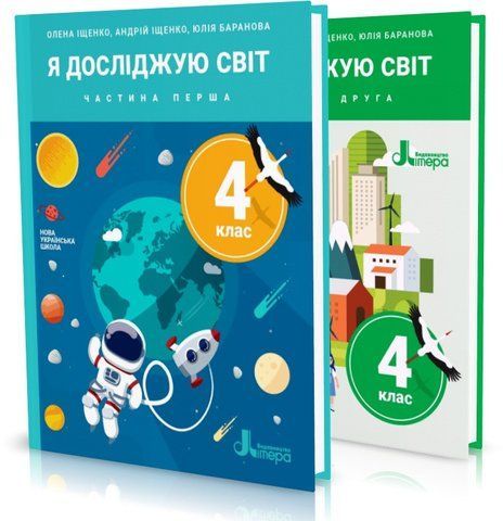 4 клас (НУШ). Я досліджую світ. Комплект підручників (Іщенко О., Іщенко А., Баранова Ю.), Літера 9789669452573/2 фото
