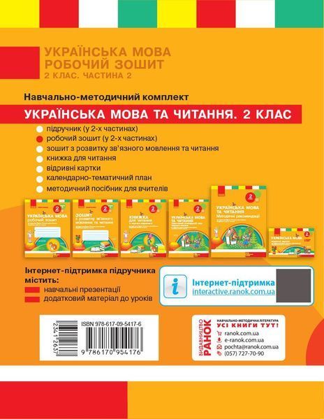 2 клас. НУШ Українська мова. Робочий зошит, 2 частина (Тимченко Л.І., Цепова І.В.), Ранок 9786170954176 фото