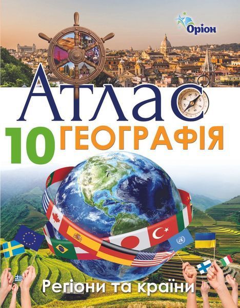 10 клас. Географія. Регіони та країни. Атлас. (Савчук І.Г.), Оріон 9786177712663 фото