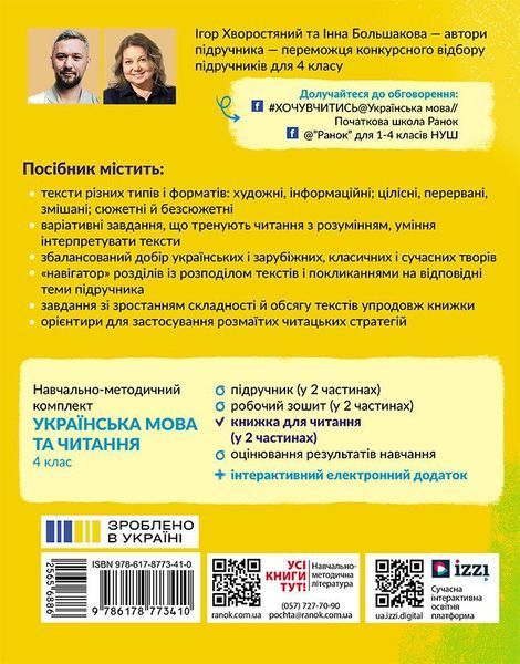 4 клас НУШ. Українська мова. Книжка для читання із завданнями для моніторингу читацької грамотності. ЧАСТИНА 2 (Большакова І.О., Хворостяний І.Г.), Ранок 9786178773410 фото