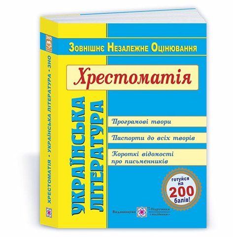 ЗНО. Українська література. Хрестоматія (Витвицька С.), Підручники і посібники 9789660729339 фото