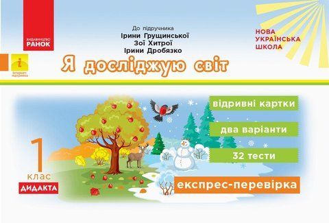1 клас. НУШ Я досліджую світ. Дидакта. Відривні картки до підручника Грущинська І., Хитра З., Дробязко І. Серія &laquo;Експрес~перевірка&raquo; (Муренець Ольга Григорівна), Ранок 9786170956163 фото