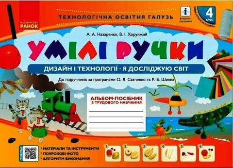 4 клас НУШ. Умілі ручки. Дизайн і технології. Я досліджую світ. Альбом-посібник з трудового навчання., (Назаренко А.А.), Ранок 9786170969972 фото