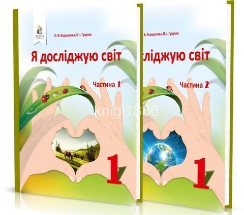 1 клас | Я досліджую світ. Підручник (комплект у 2~х частинах), Коршунова О. В. | Освіта 9786176568896/2 фото