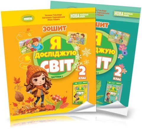 2 клас НУШ. Я досліджую світ. Робочий зошит у 2-х частинах. 2024 (до підручника Гільберг Т.Г.), Гільберг Т., 9789661113236/2 фото