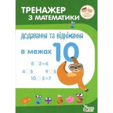 1 клас НУШ. Тренажер з математики. Додавання та віднімання в межах 10 ( Сметана О.В.), ПЕТ 9789669250421 фото