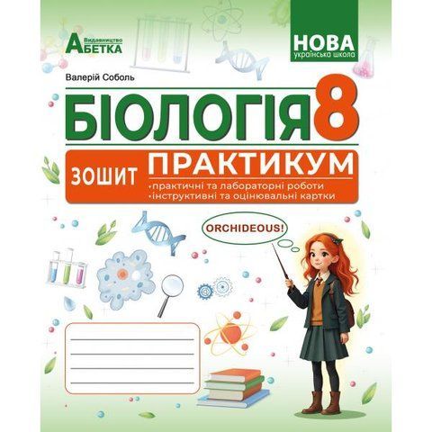 8 клас НУШ. БІОЛОГІЯ. Зошит-практикум. (Соболь В.І.), Абетка А-566 фото