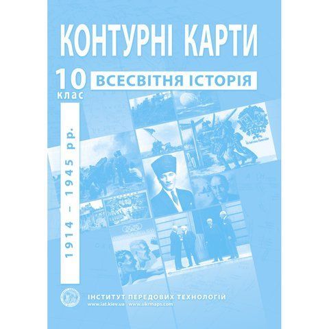 10 клас. Контурні карти Всесвітня історія (1914-1945 рр.), Інститут передових технологій IPT-126 фото