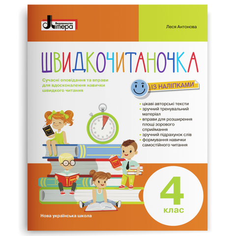 4 клас НУШ. Швидкочитаночка. (Антонова Л.А.), Літера 9789669453211 фото