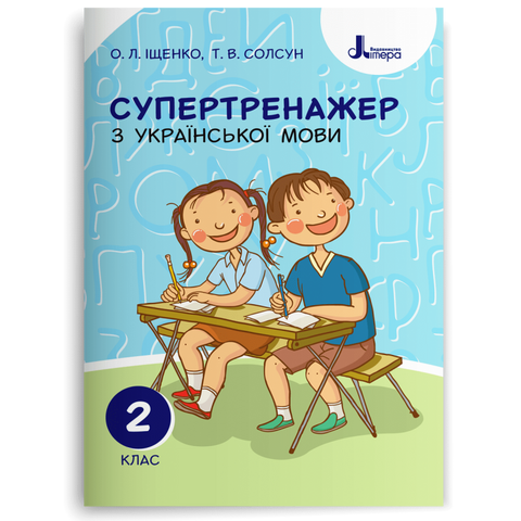 2 клас. Супертренажер з української мови (Іщенко О. Л. Солсун Т. В.), Літера 9789669450937 фото
