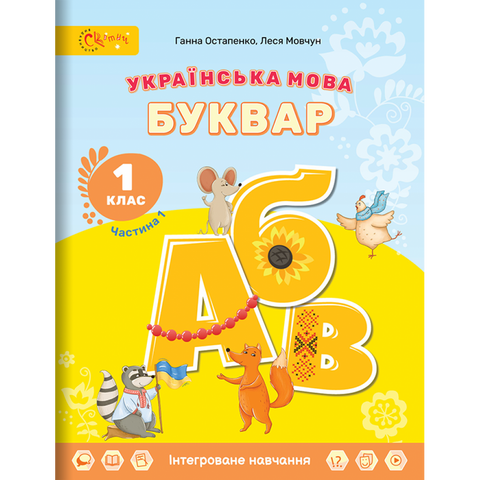 1 клас НУШ. Українська мова. БУКВАР. Навчальний посібник (в 6-и частинах). ЧАСТИНА 1. (Остапенко Г.), СВІТИЧ 9789668506482 фото