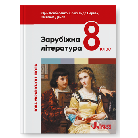 8 клас НУШ. Зарубіжна література. Підручник (Олександр Первак, Світлана Дячок, Юрій Ковбасенко), Літера 9789669454829 фото