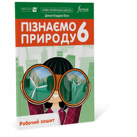 6 клас. НУШ. Пізнаємо природу. Робочий зошит (Джон Ендрю Біос), Лінгвіст 9786178002923 фото
